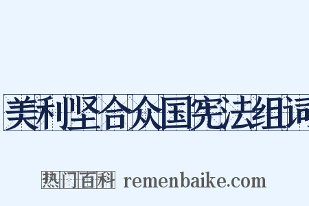 美利坚合众国宪法组词是什么意思的图片